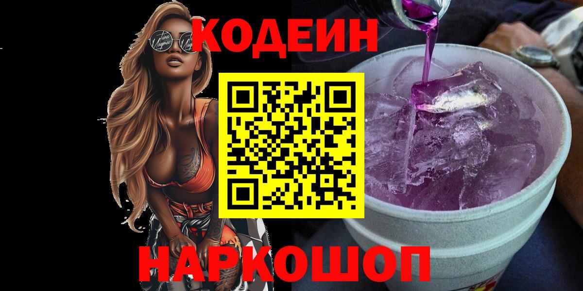 Кодеиновый сироп Lean Purple Drank  Кодеин Purple Drank  Вход с VPN  Новороссийск 