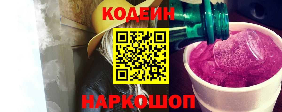 Кодеин напиток Lean (лин) Новороссийск